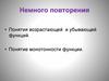 Применение производной. Немного повторения