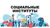 Социальные институты