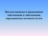 Наследственные и врожденные заболевания и заболевания, передаваемые половым путем