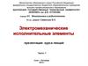 Электромеханические исполнительные элементы. Часть 1