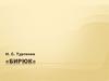 «Бирюк» И.С. Тургенев