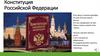 Конституция Российской Федерации