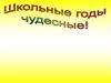 Школьные годы чудесные
