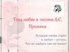 Тема любви в поэзии А.С. Пушкина