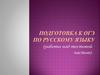Подготовка к ОГЭ по русскому языку (работа над тестовой частью)