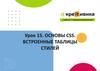 Основы CSS. Встроенные таблицы стилей. Урок 15