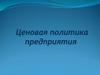 Ценовая политика предприятия