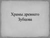 Храмы древнего Зубцово