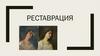 Реставрация. Что такое реставрация?