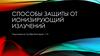 Способы защиты от ионизирующий излучений