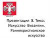 Искусство  Византии. Раннехристианское искусство