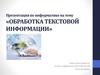 Обработка текстовой информации