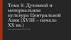 Духовная и материальная культура Центральной Азии (XVIII – начало ХХ вв.). Тема 9