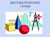 Математические гонки