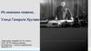 Их именами названы… Улица Генерала Хрулева