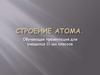 Строение атома. Химия. 11 класс