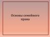 Семейное право — отрасль права, которая содержит нормы, регулирующие отношения, возникающие в связи со вступлением в брак