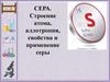 Строение атома, аллотропия, свойства и применение серы