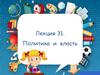 Политика и власть. Лекция 31
