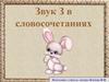 Звук З. Словосочетания. Новый зонт