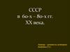 CCCР в 60-х – 80-х гг. XX века