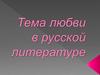 Тема любви в русской литературе