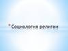 Социология религии