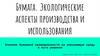 Бумага. Экологические аспекты производства и использования