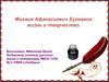 Михаил Афанасьевич Булгаков: жизнь и творчество