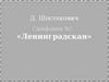Д. Шостакович. Симфония № 7 «Ленинградская»