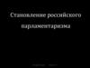 Становление российского парламентаризма  (11 класс)