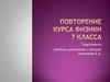 Повторение курса физики. 7 класс