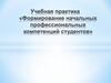 Учебная практика «Формирование начальных профессиональных компетенций студентов»
