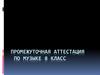 Промежуточная аттестация по музыке. 8 класс