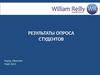 Результаты опроса студентов. William Reilly