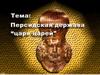 Персидская держава "Царя царей"