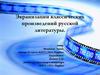 Экранизации классических произведений русской литературы