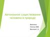 Автономное существование человека в природе