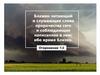 Блажен читающий и слушающие слова пророчества сего и соблюдающие написанное в нем; ибо время близко