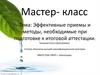 Эффективные приемы и методы, необходимые при подготовке к итоговой аттестации