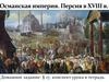 Османская империя. Персия в XVIII веке