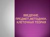 Клеточная теория. Введение, предмет, методики