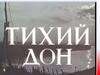 Гражданская война в романе М. Шолохова «Тихий Дон»