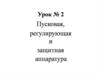 Пусковая, регулирующая и защитная аппаратура. Урок №2