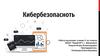 Кибербезопасность. Важность изучения кибербезопасности