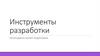 Инструменты разработки