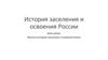 История заселения и освоения России