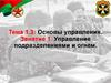 Основы управления.  Управление подразделениями и огнем