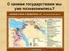 С какими государствами мы уже познакомились?