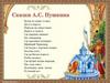 Сказки А.С. Пушкина. Герои